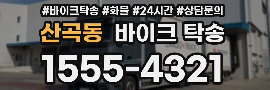 산곡동 바이크 탁송