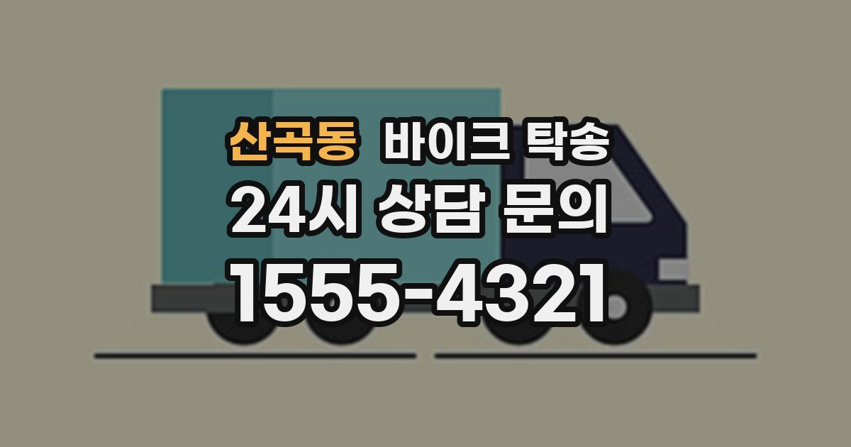 산곡동 바이크 탁송