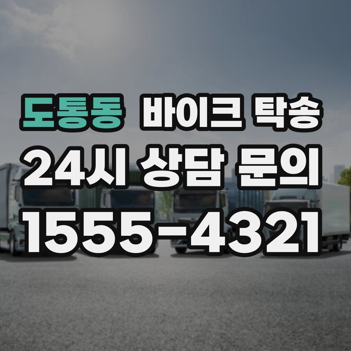 도통동 바이크 탁송 정비 후 길들이기 주행 부담 줄이기