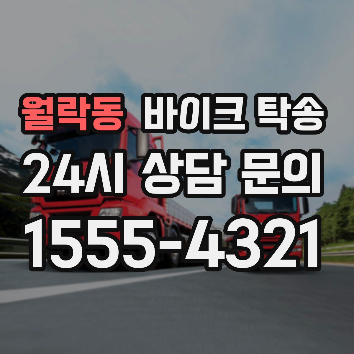 월락동 바이크 탁송