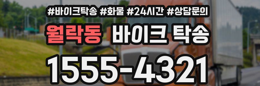 월락동 바이크 탁송