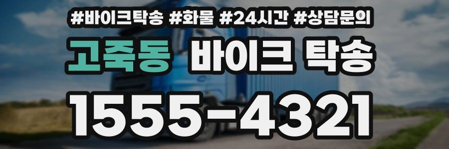 고죽동 바이크 탁송