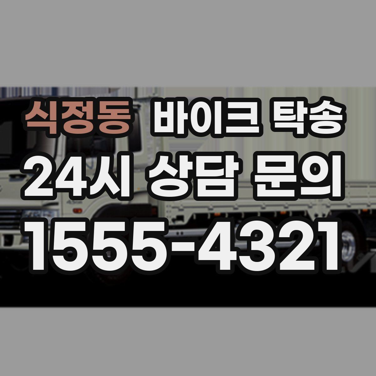 식정동 바이크 탁송 동호회 모임 장소로 바이크만 보내기