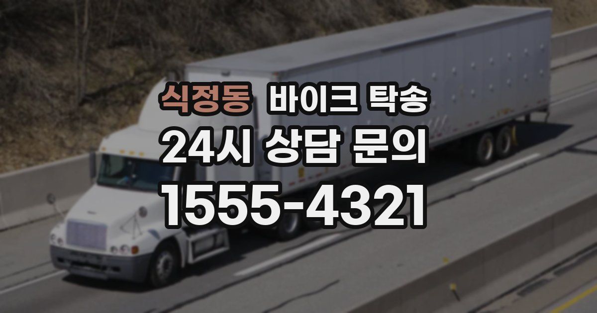 식정동 바이크 탁송