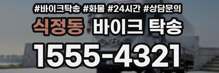 식정동 바이크 탁송