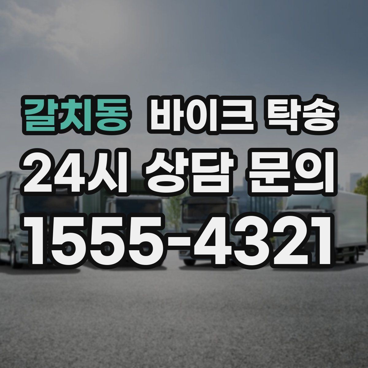 갈치동 바이크 탁송 스쿠터부터 대형 바이크까지 이동 방법