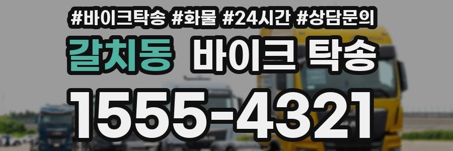 갈치동 바이크 탁송