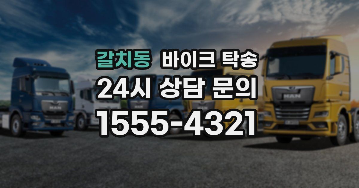 갈치동 바이크 탁송