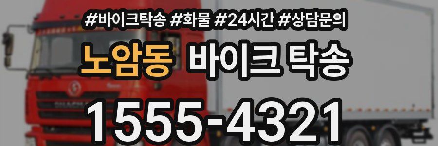 노암동 바이크 탁송