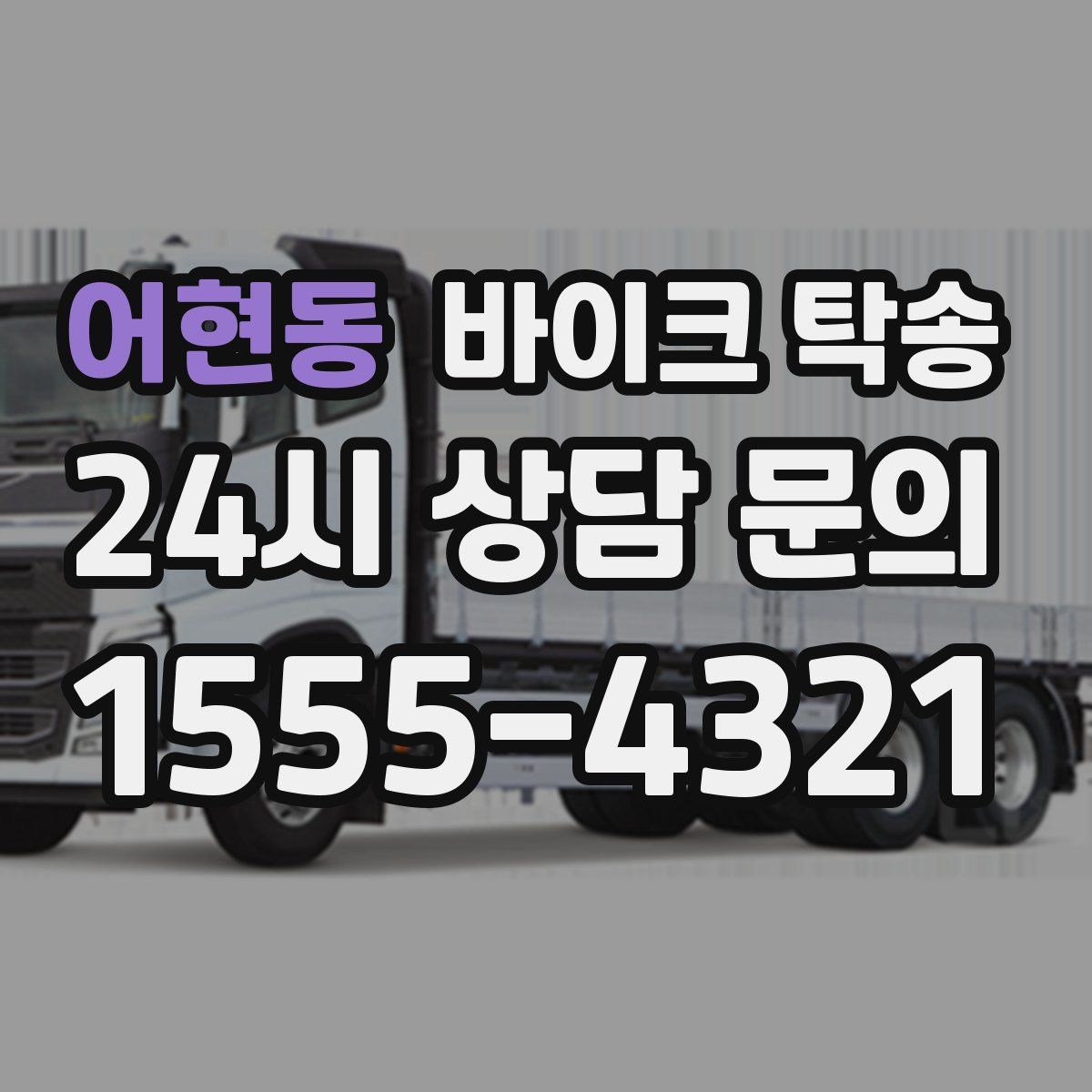 어현동 바이크 탁송