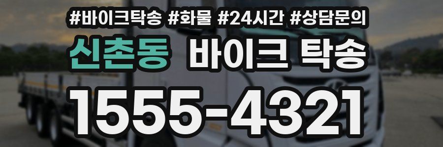 신촌동 바이크 탁송