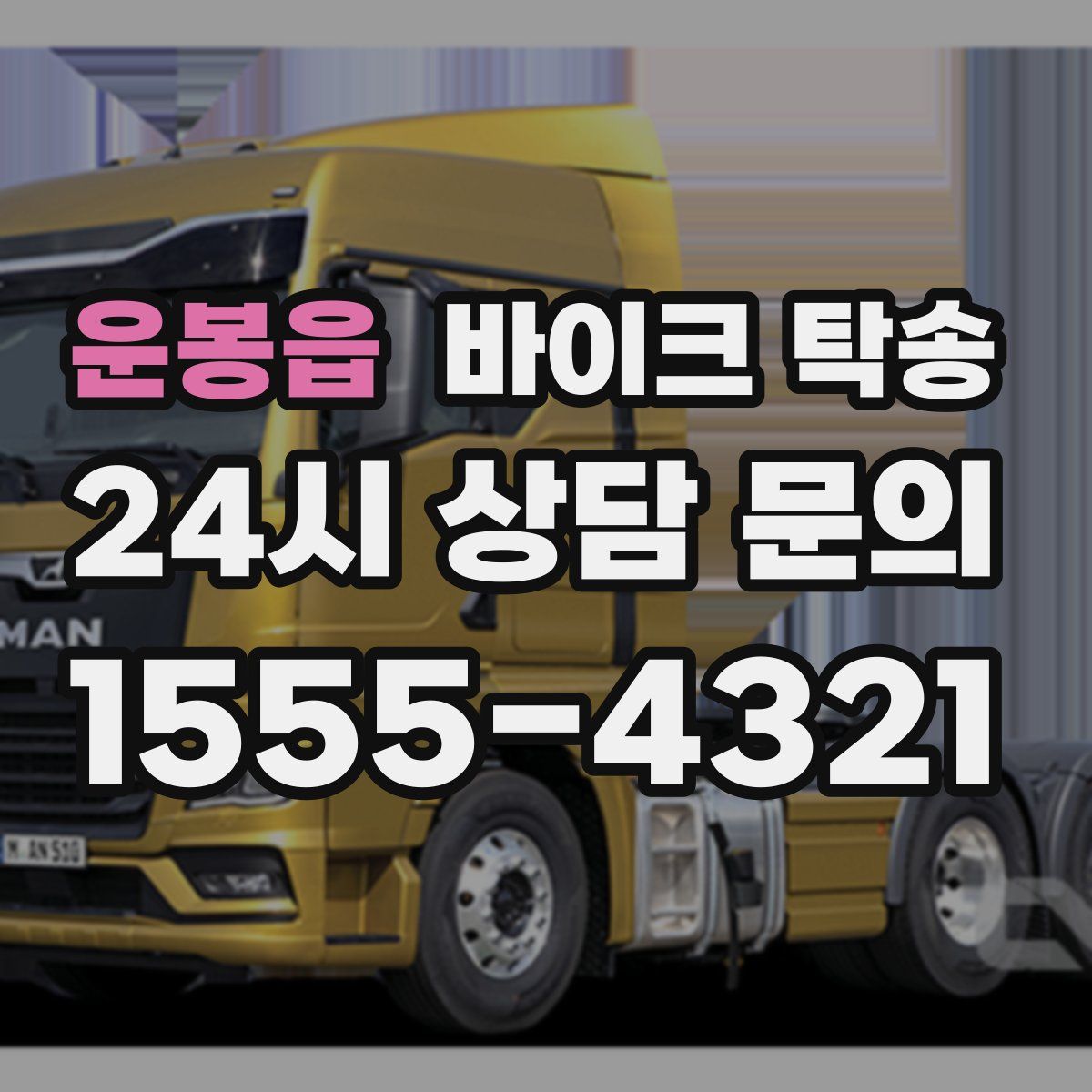 운봉읍 바이크 탁송