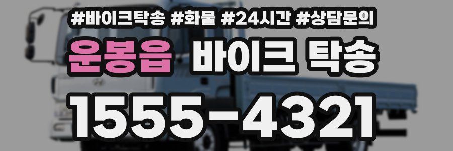 운봉읍 바이크 탁송