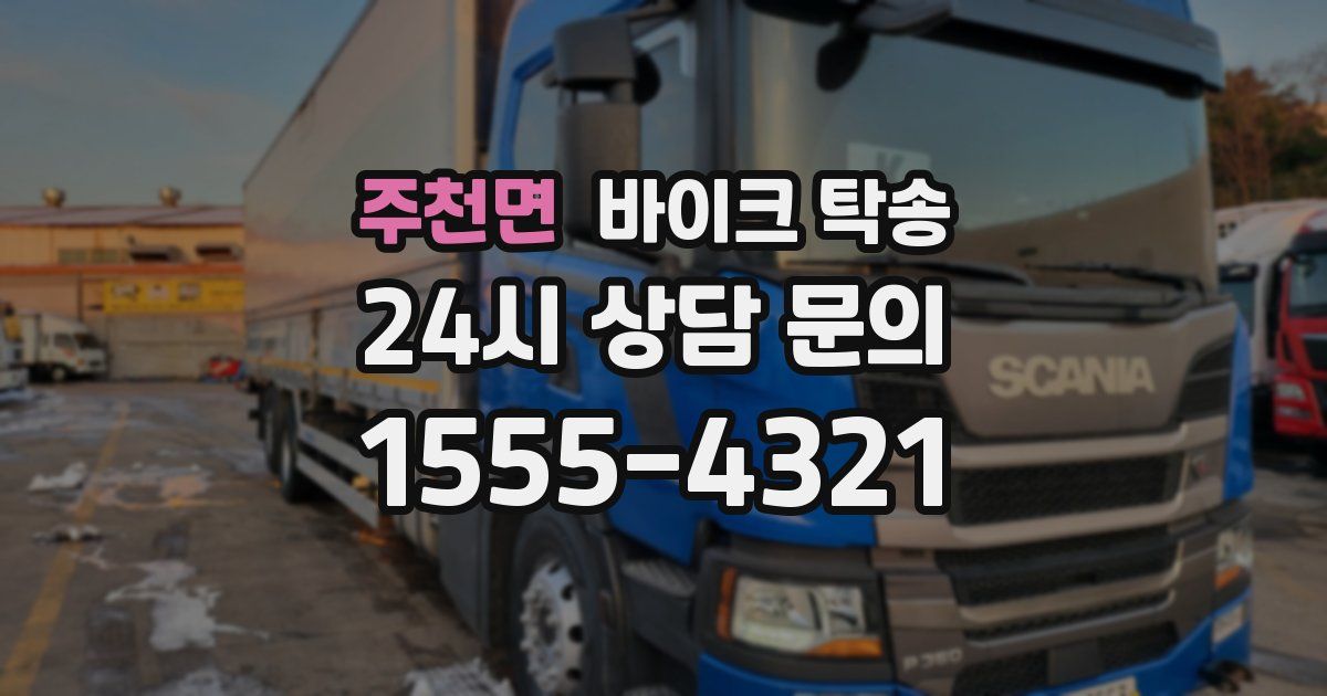 주천면 바이크 탁송