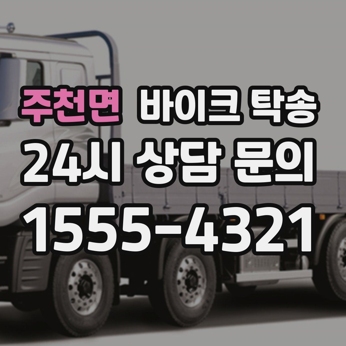 주천면 바이크 탁송