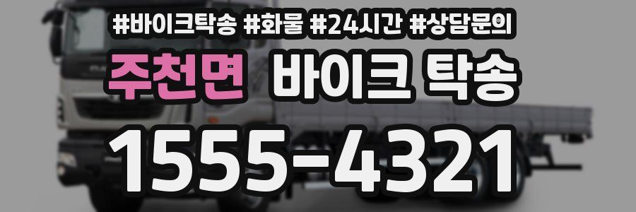 주천면 바이크 탁송