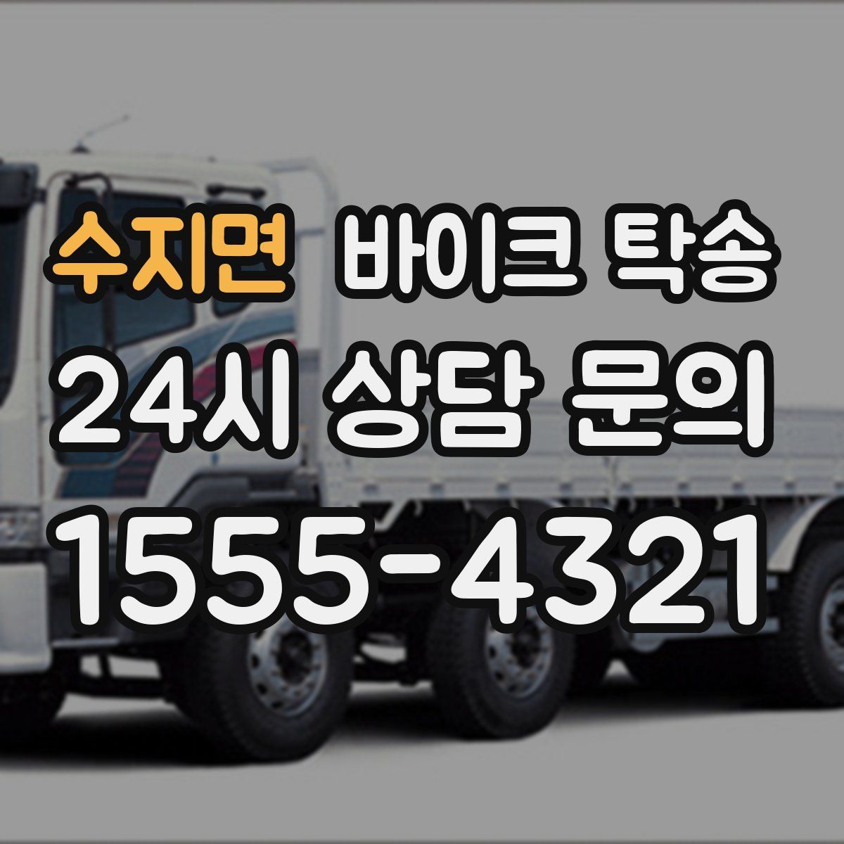 수지면 바이크 탁송