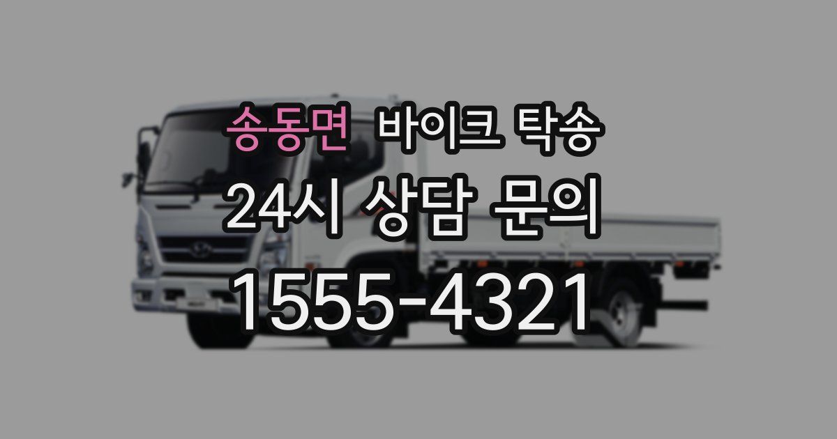 송동면 바이크 탁송