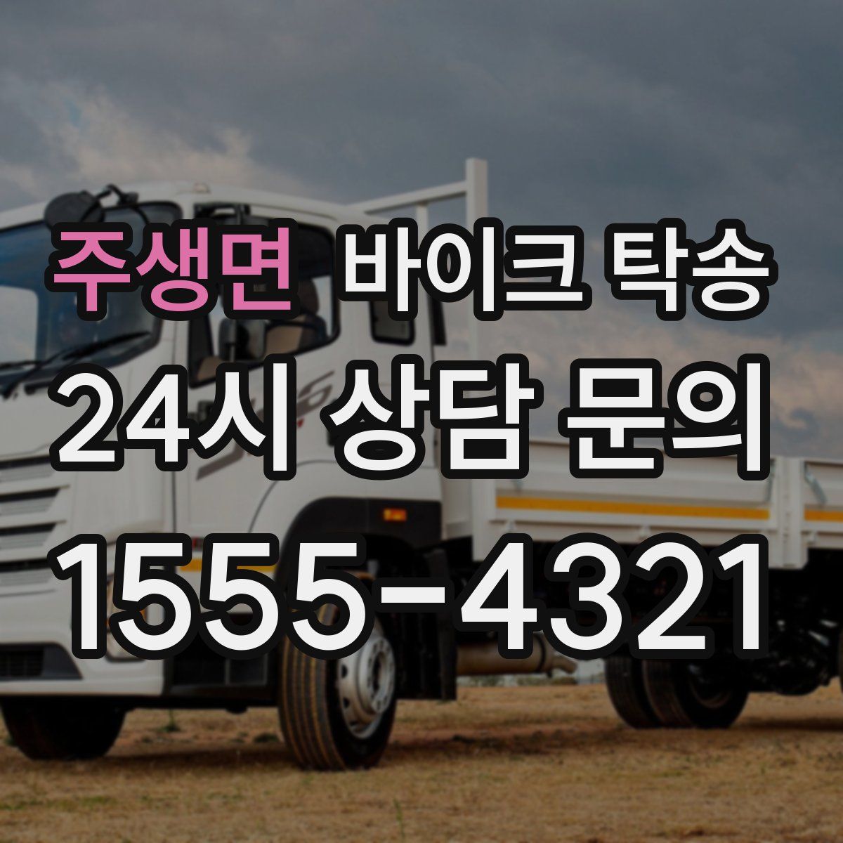 주생면 바이크 탁송