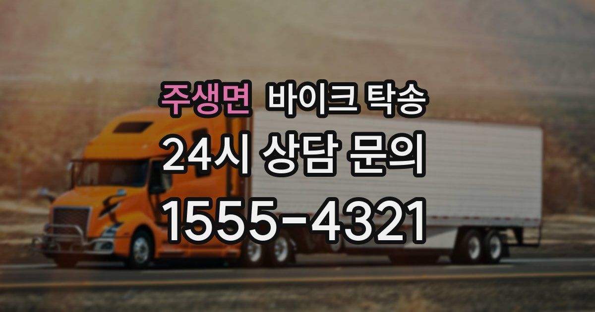 주생면 바이크 탁송