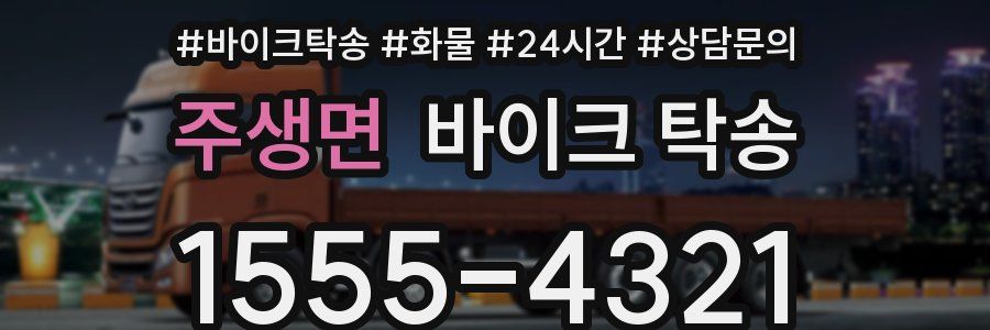 주생면 바이크 탁송