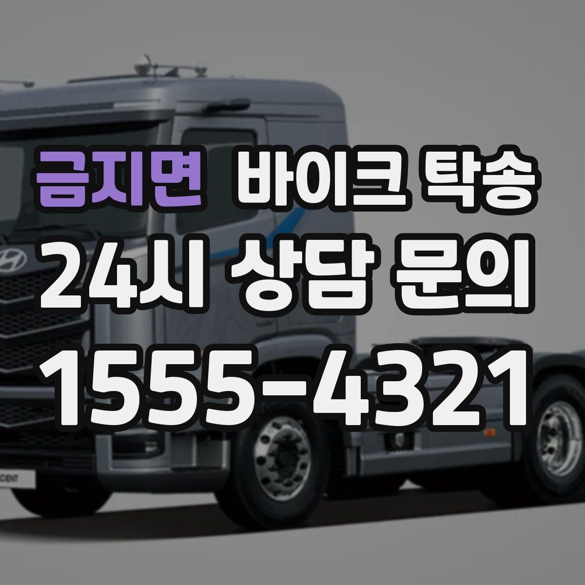 금지면 바이크 탁송 갑작스런 일정에도 빠르게 대응