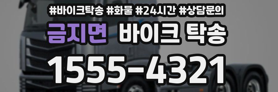 금지면 바이크 탁송