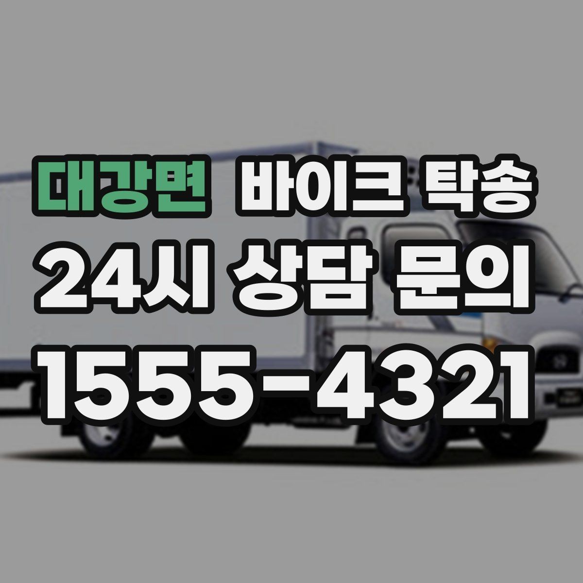 대강면 바이크 탁송 외근 현장으로 바이크 보내기