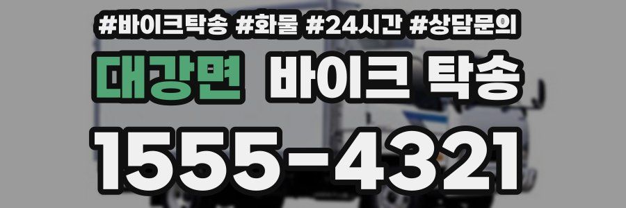 대강면 바이크 탁송