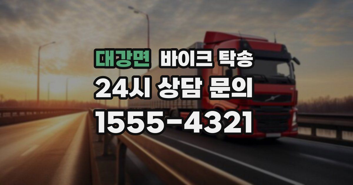 대강면 바이크 탁송