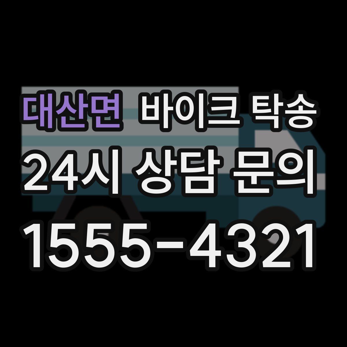 대산면 바이크 탁송 정비소 여러 곳 순차 방문 동선