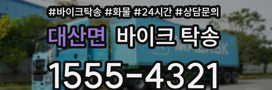 대산면 바이크 탁송