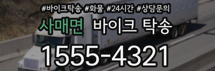 사매면 바이크 탁송