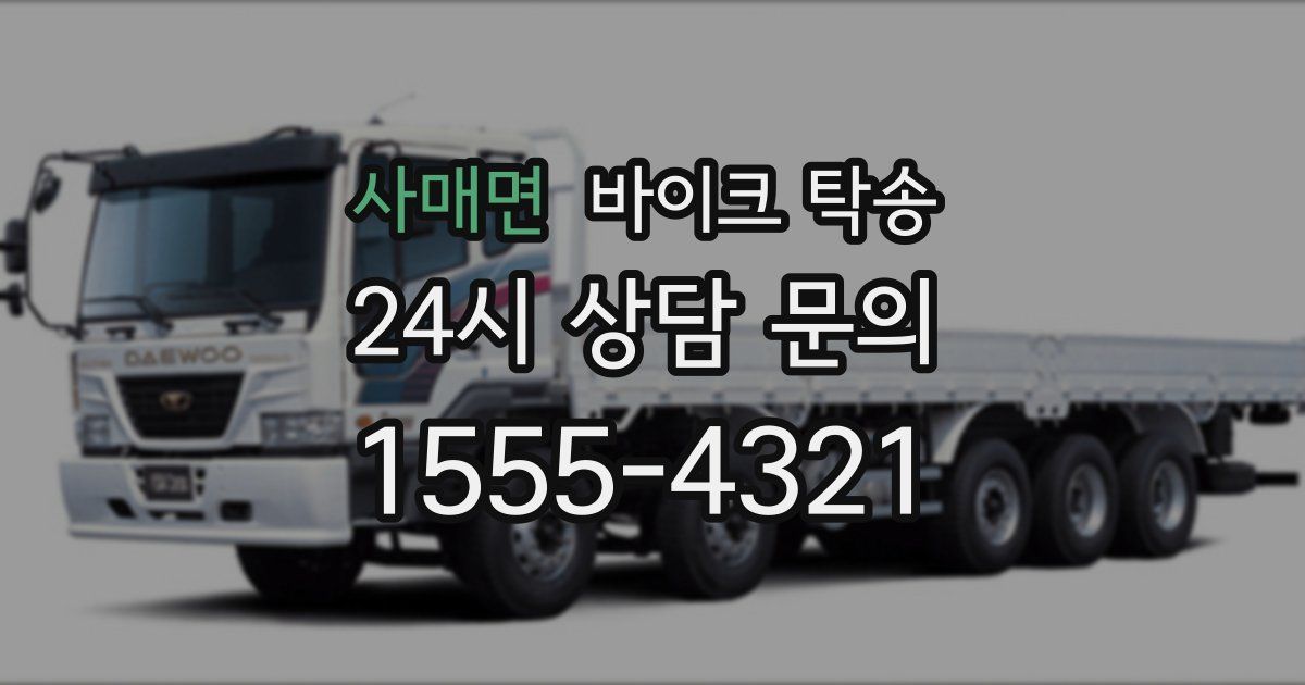 사매면 바이크 탁송