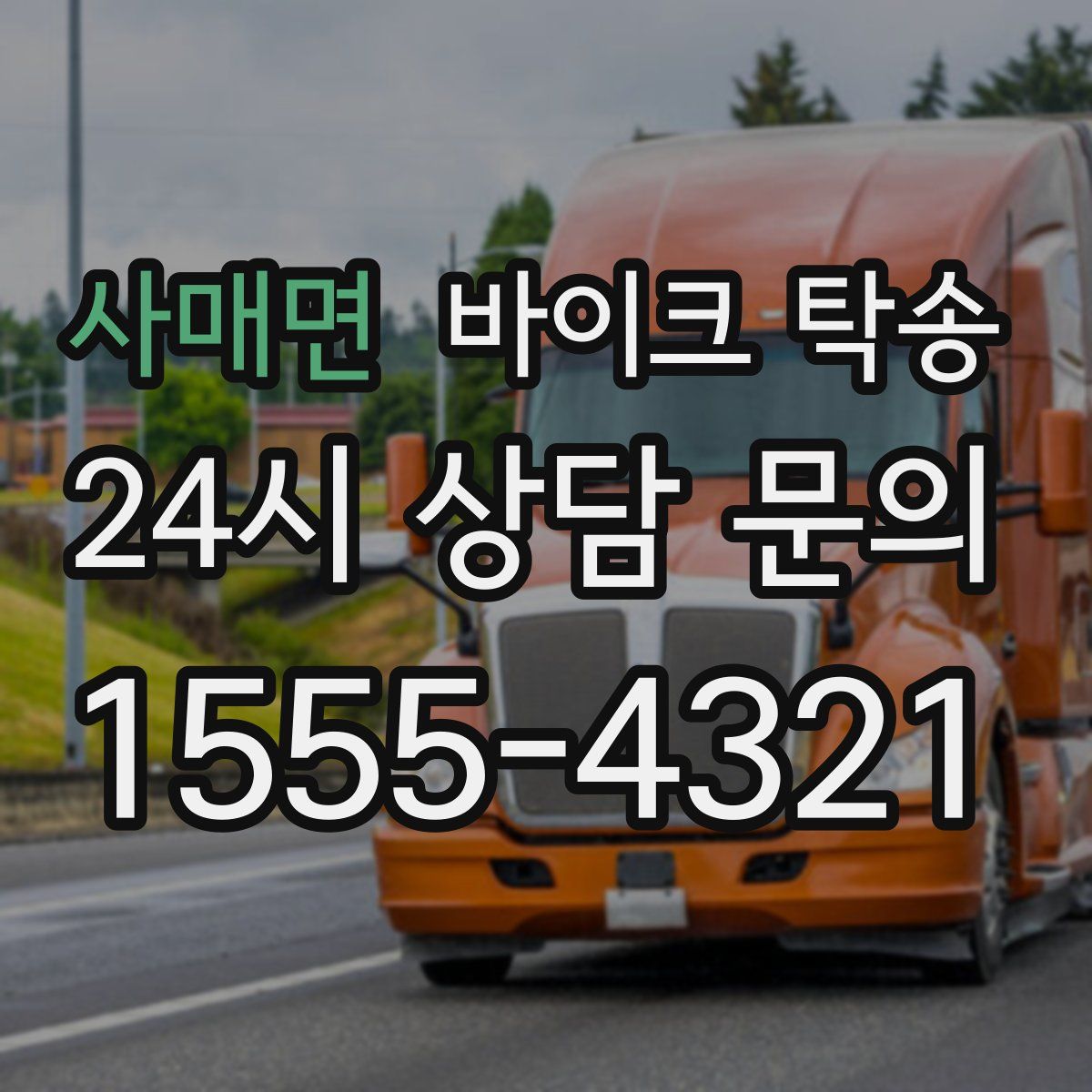 사매면 바이크 탁송