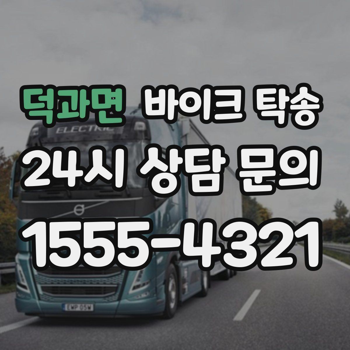 덕과면 바이크 탁송 이동이 필요한 순간별 추천 시나리오