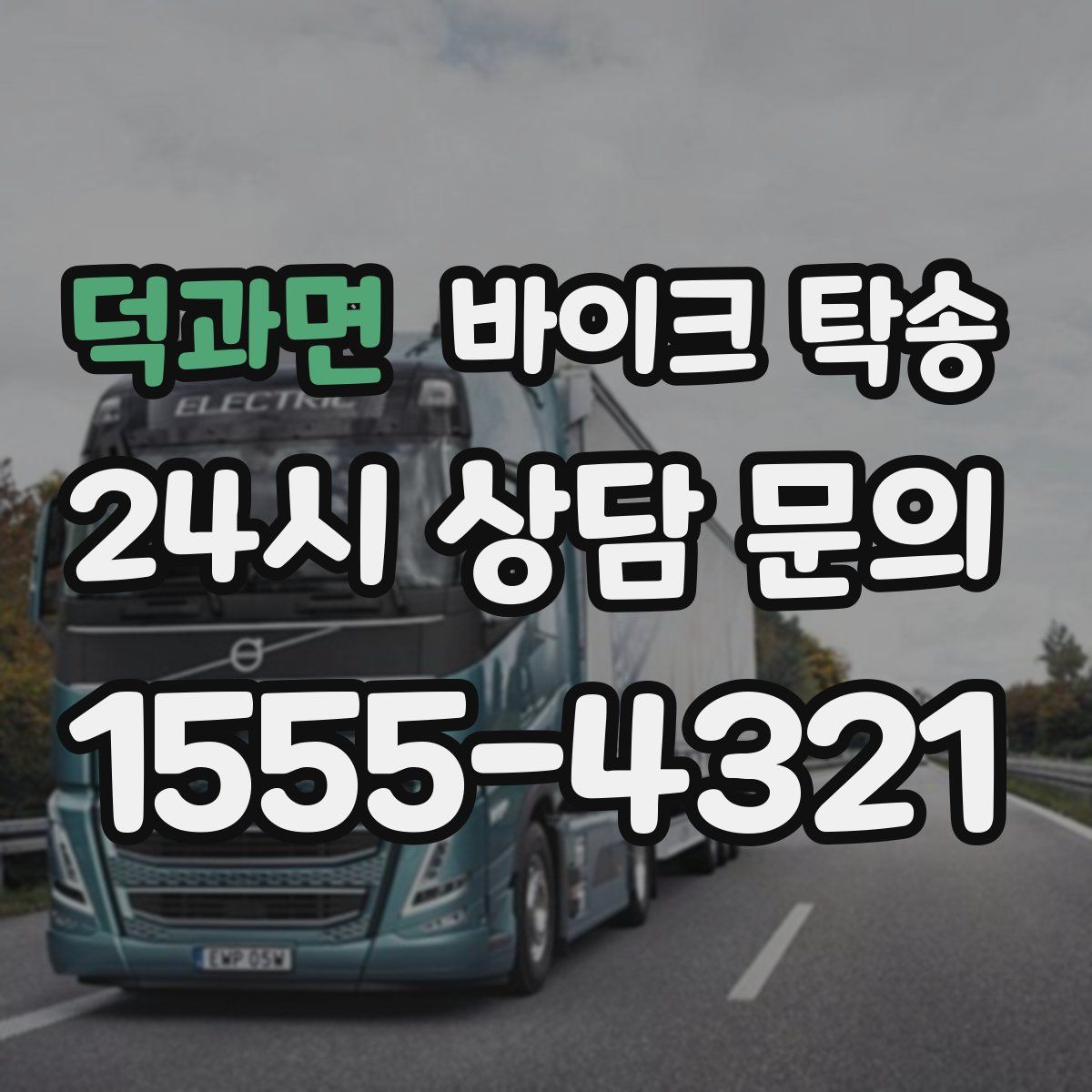 덕과면 바이크 탁송