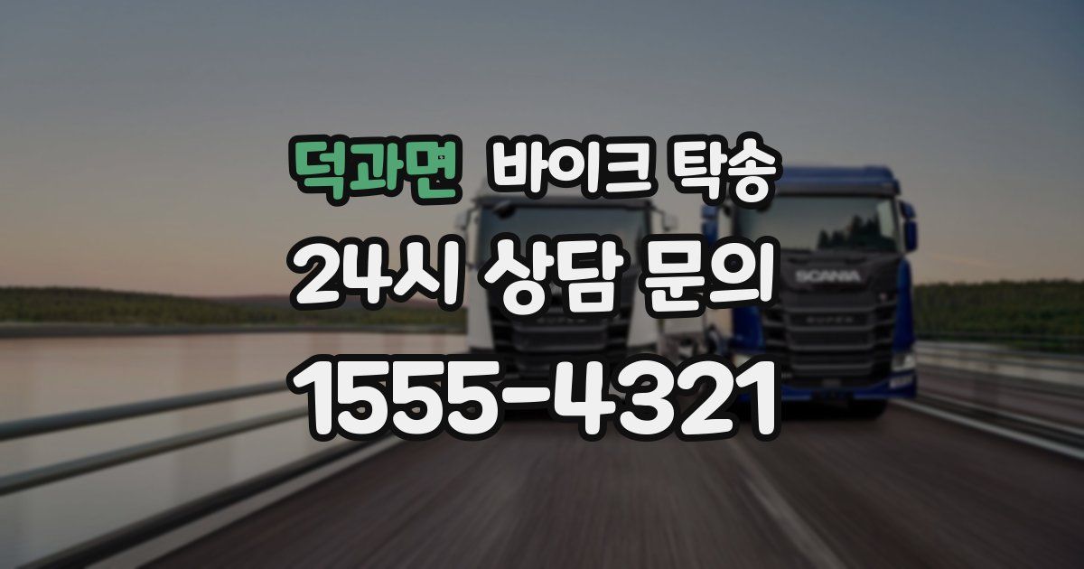 덕과면 바이크 탁송