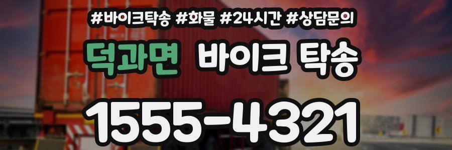 덕과면 바이크 탁송