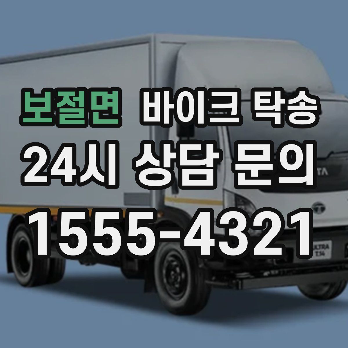 보절면 바이크 탁송