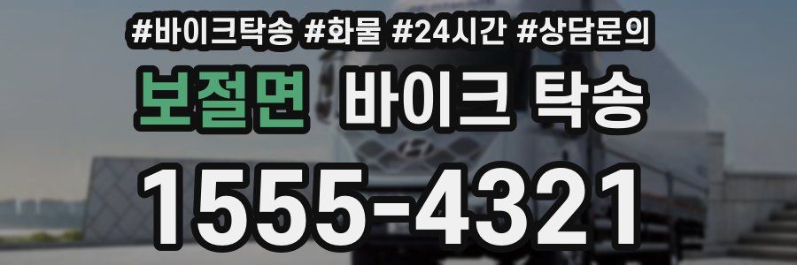 보절면 바이크 탁송