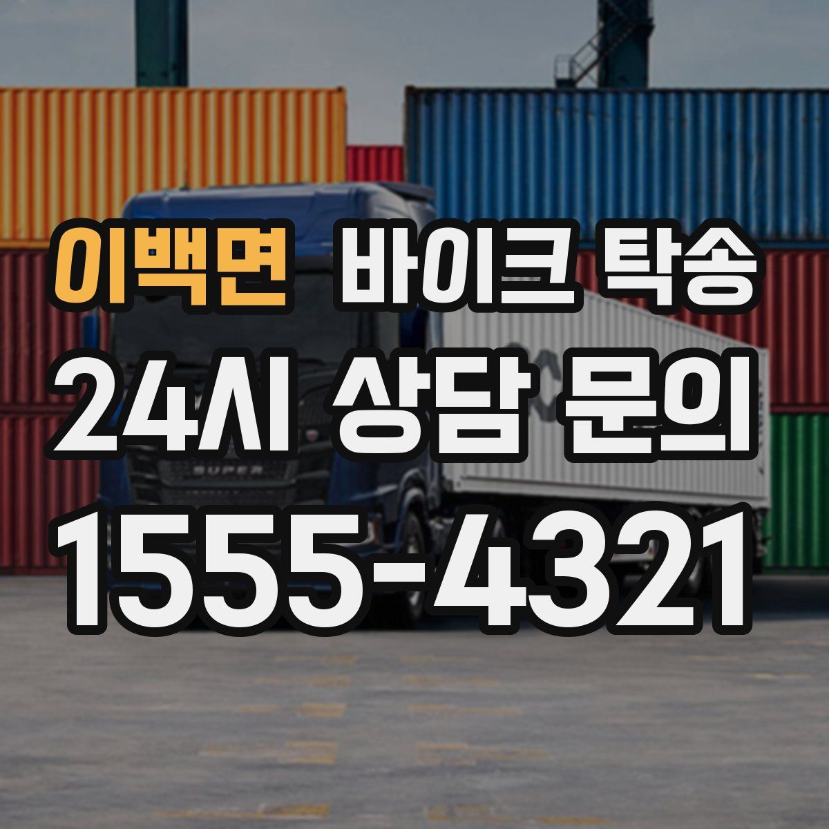 이백면 바이크 탁송