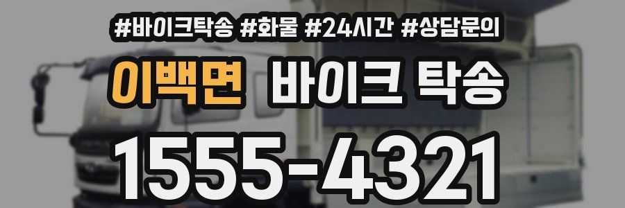 이백면 바이크 탁송