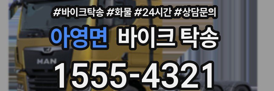 아영면 바이크 탁송