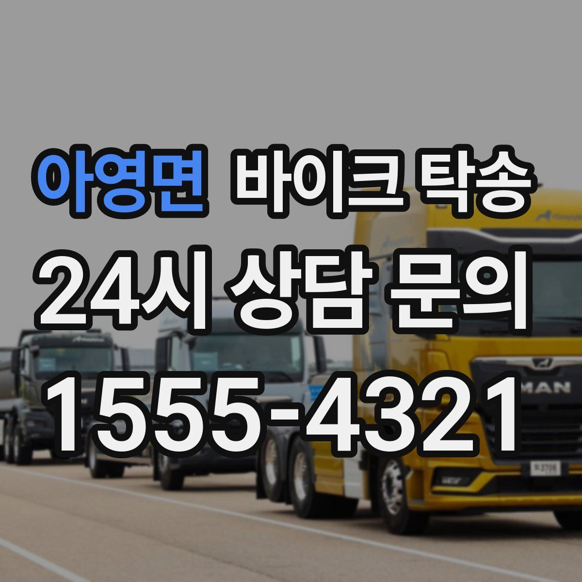 아영면 바이크 탁송