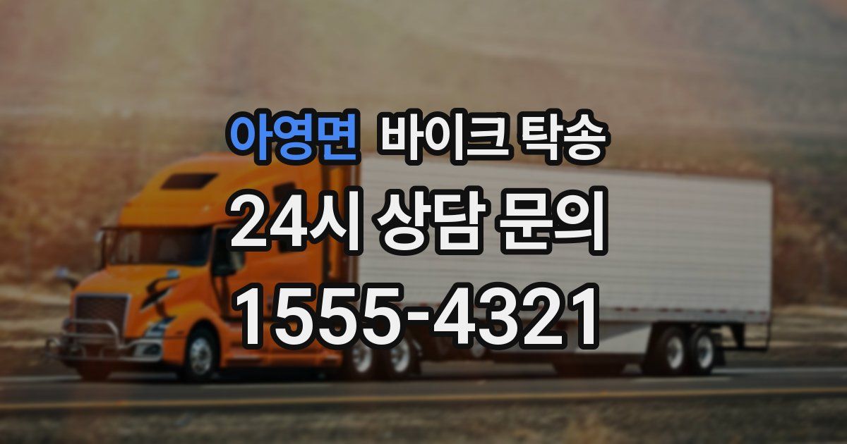 아영면 바이크 탁송