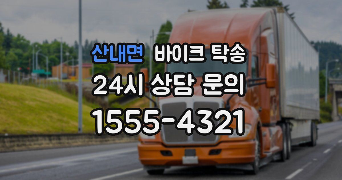 산내면 바이크 탁송