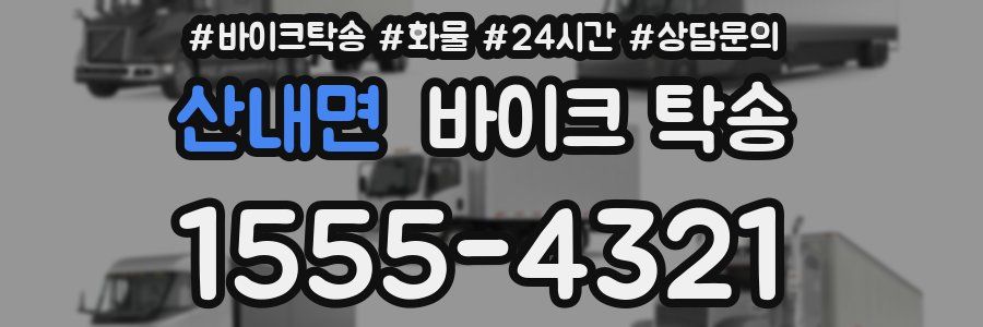 산내면 바이크 탁송