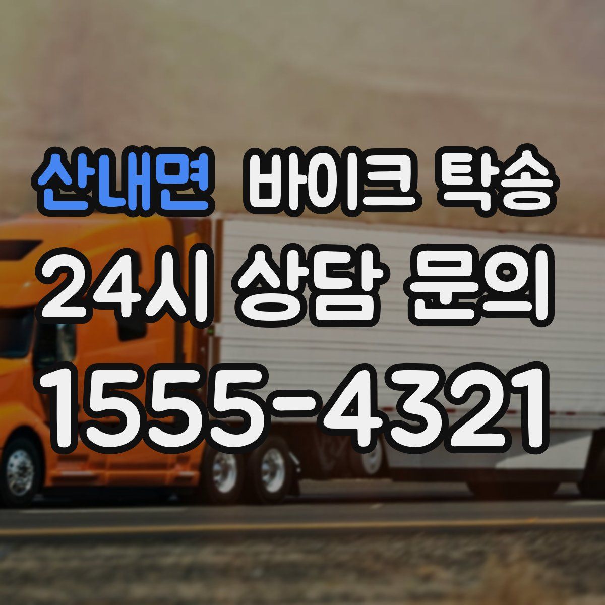 산내면 바이크 탁송