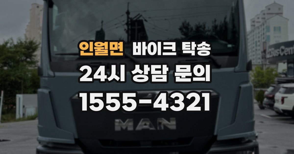 인월면 바이크 탁송